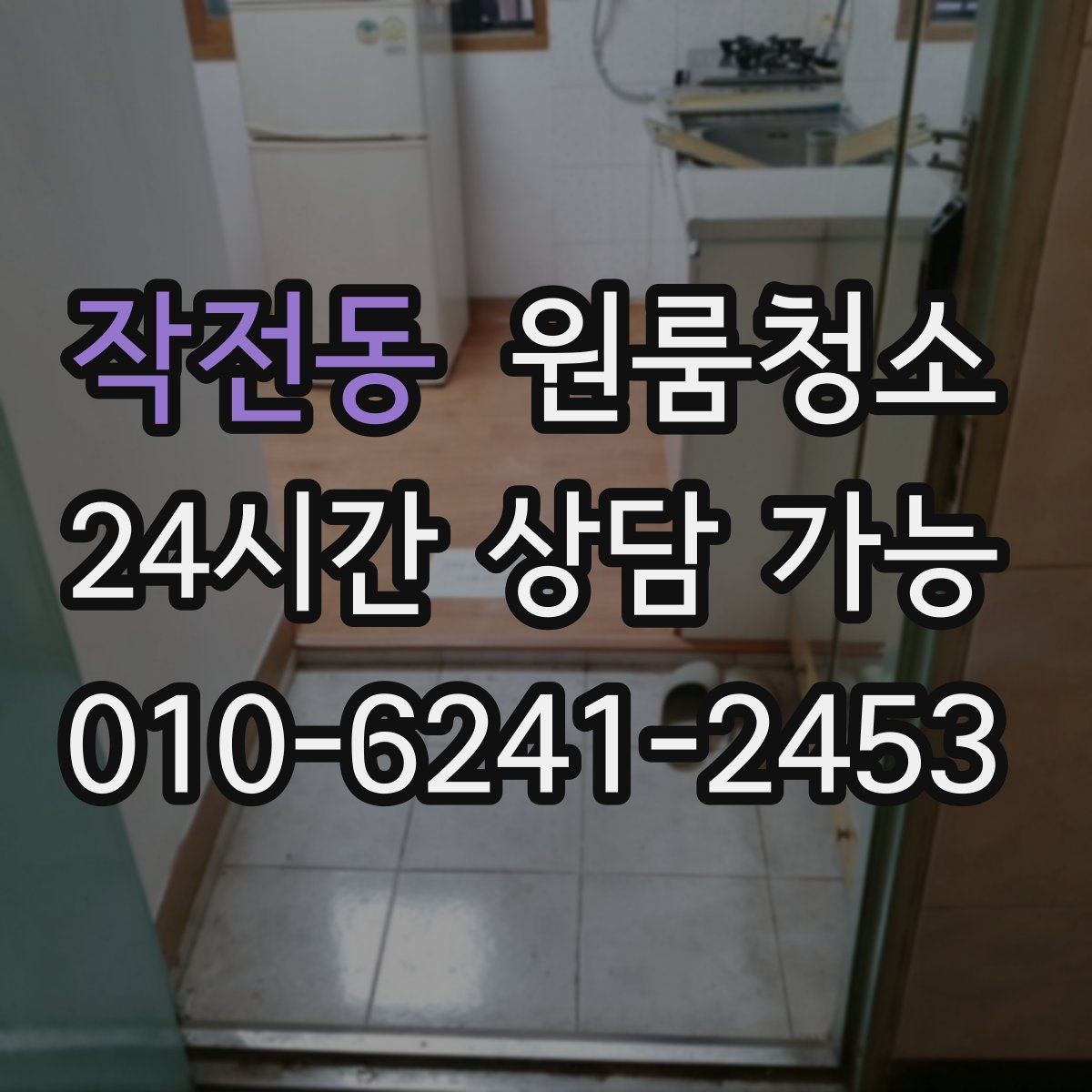 작전동 원룸청소 욕실 바닥 미끄러움 줄이는 방법