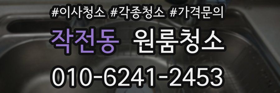 작전동 이사청소