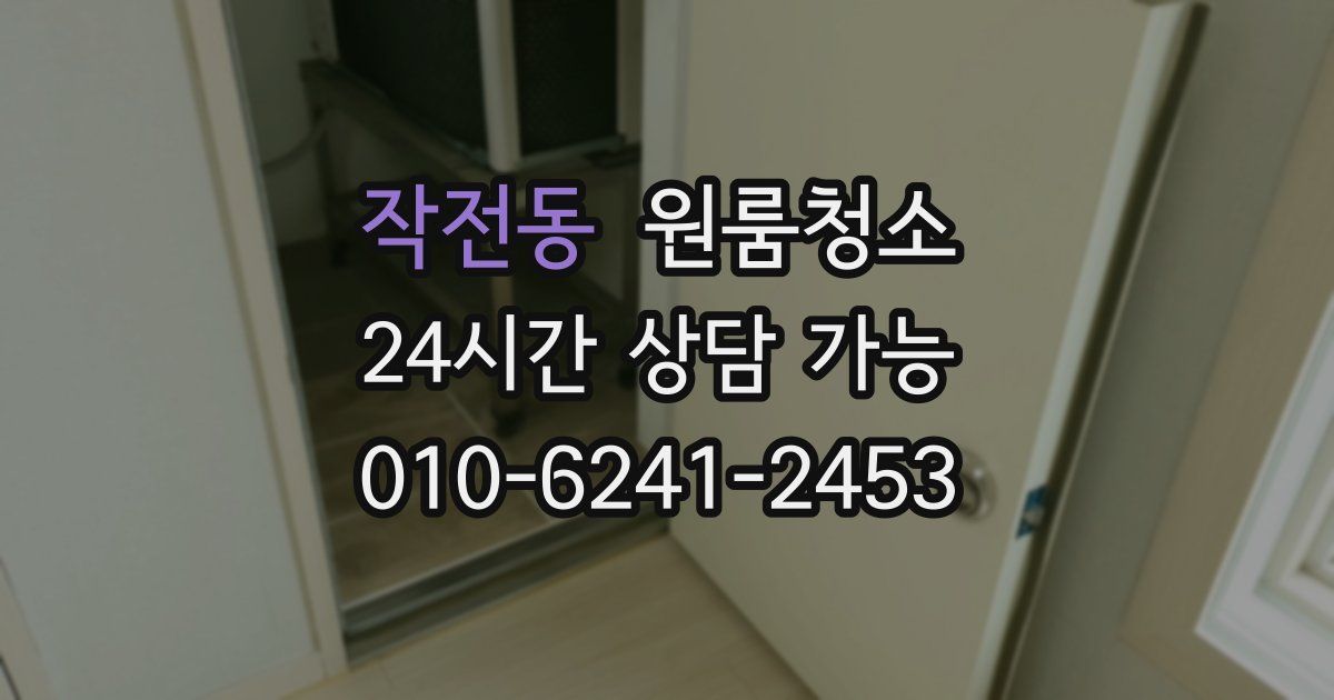 작전동 입주청소