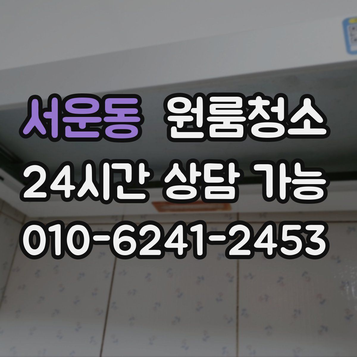 서운동 원룸청소