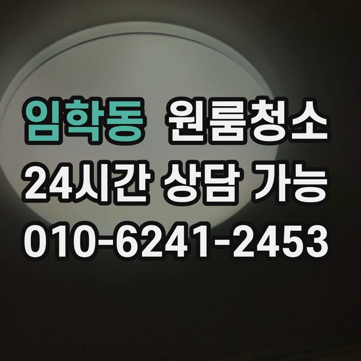 임학동 원룸청소 환기해도 답답할 때 먼저 볼 구역