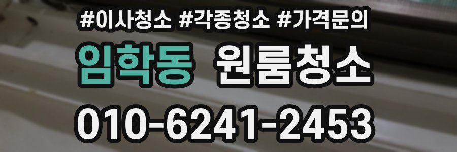 임학동 이사청소