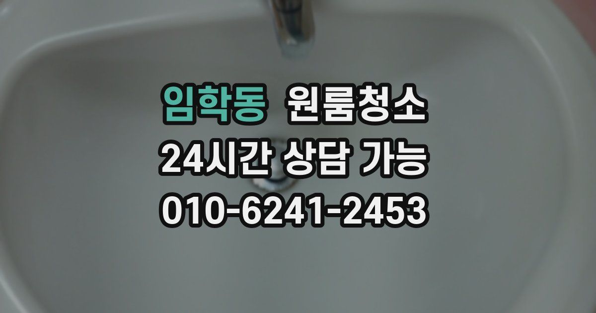 임학동 입주청소