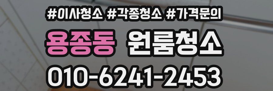 용종동 이사청소