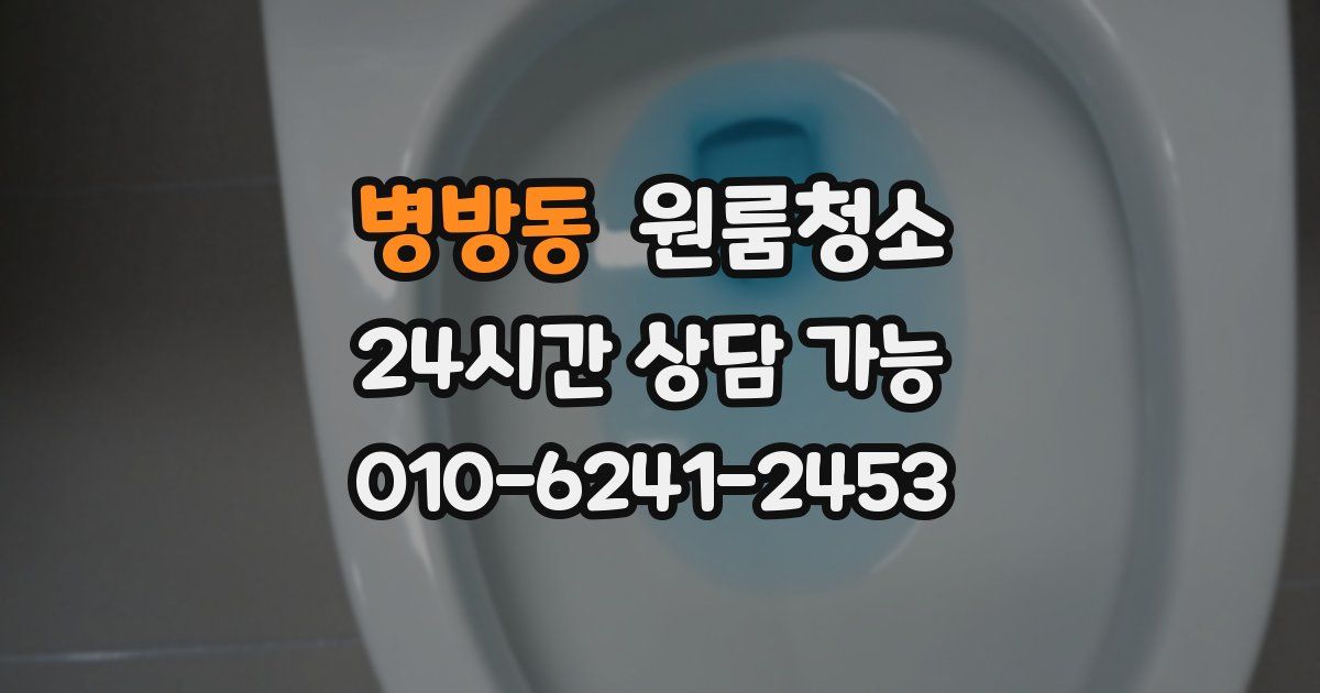 병방동 입주청소