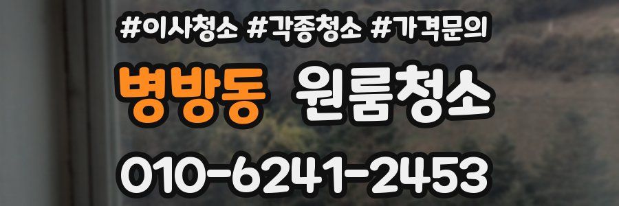 병방동 이사청소