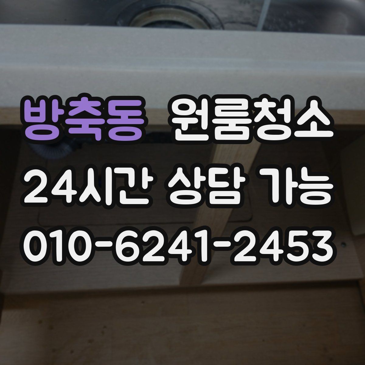 방축동 원룸청소 벽면 끈끈함이 남을 때 정리 팁