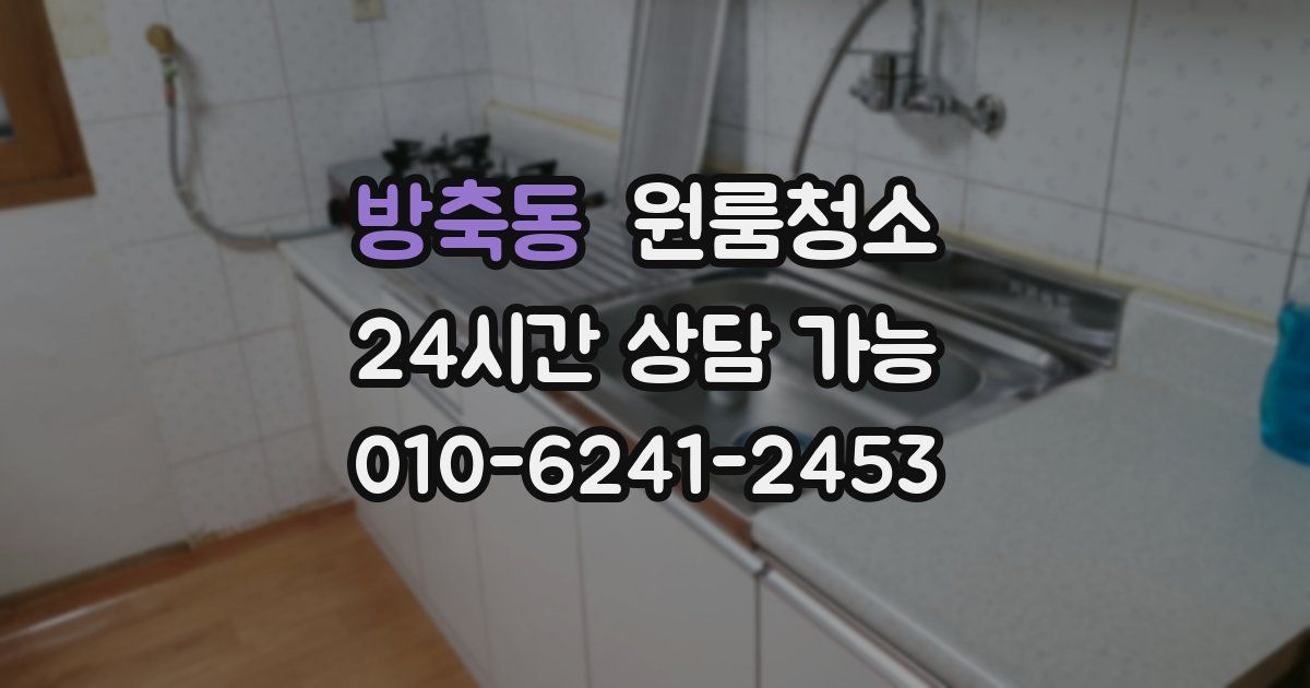 방축동 입주청소