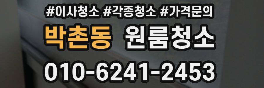 박촌동 이사청소