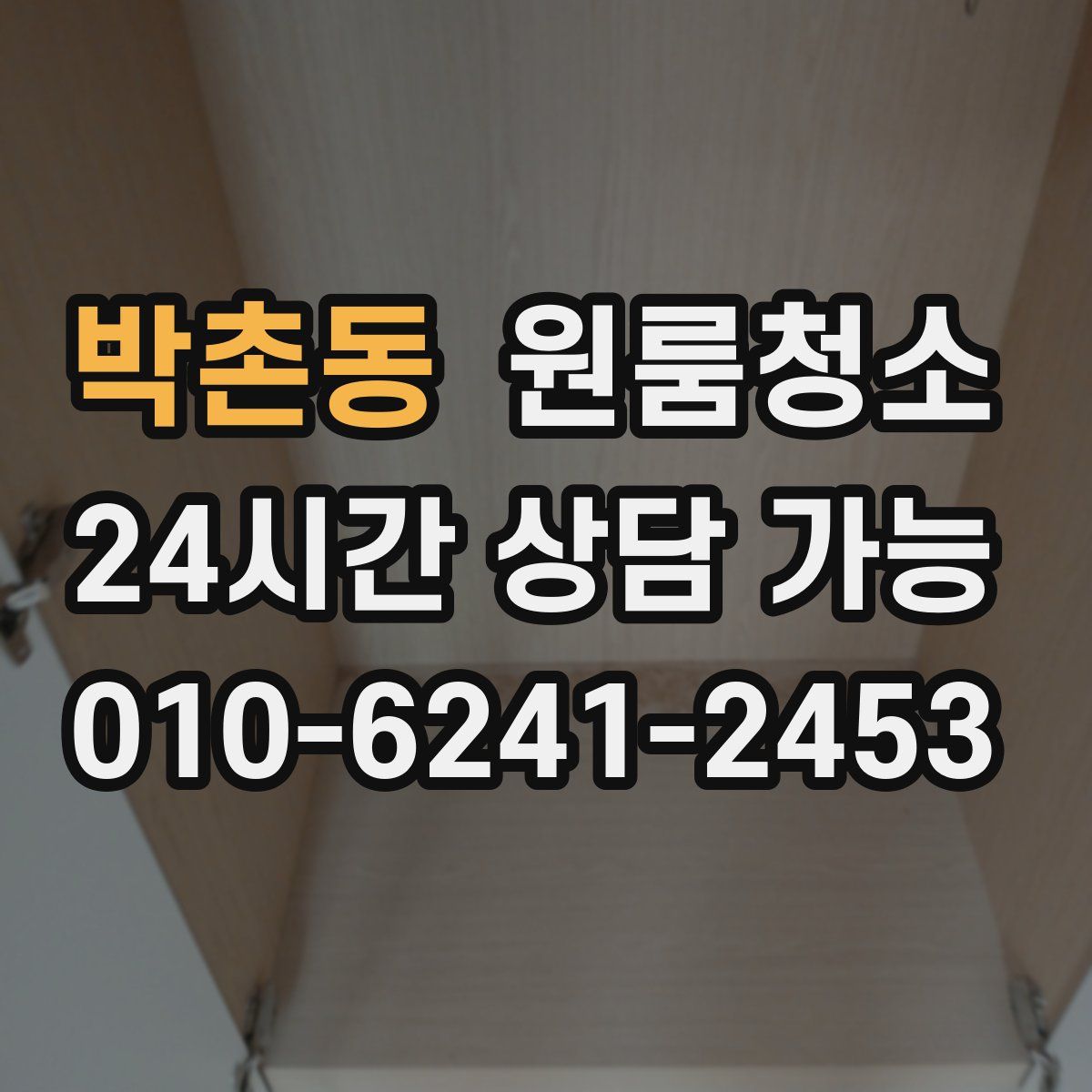 박촌동 원룸청소