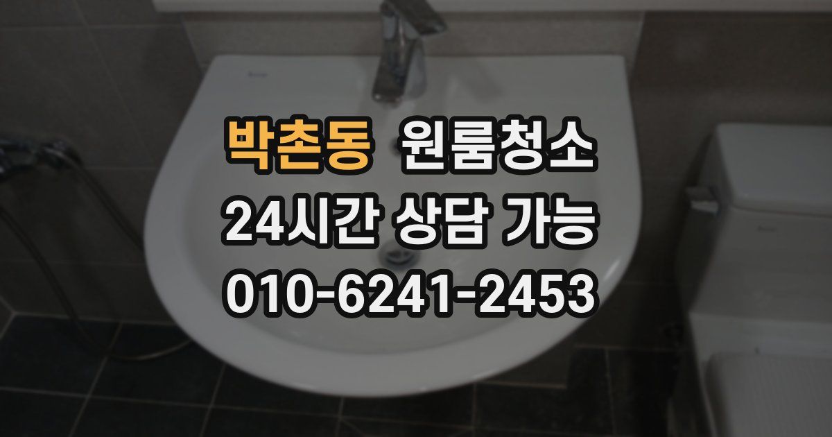 박촌동 입주청소