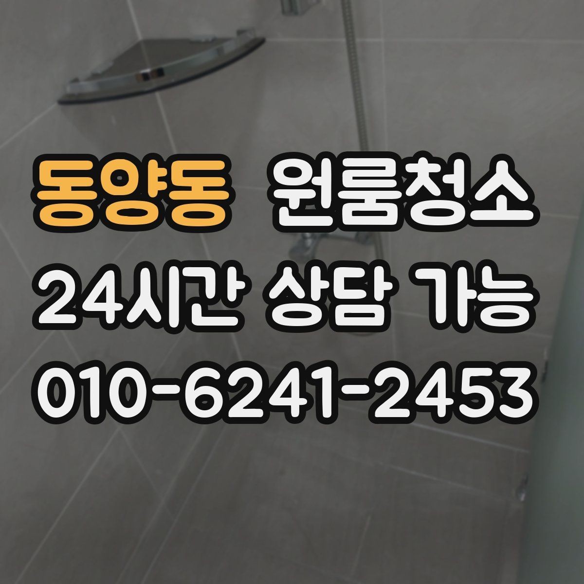 동양동 원룸청소 상담 전에 준비하면 좋은 사진