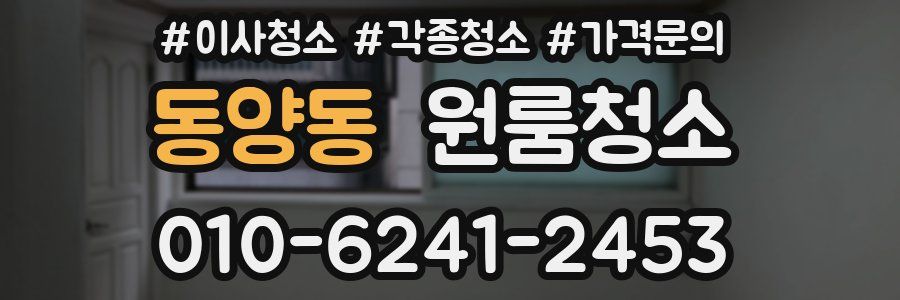 동양동 이사청소