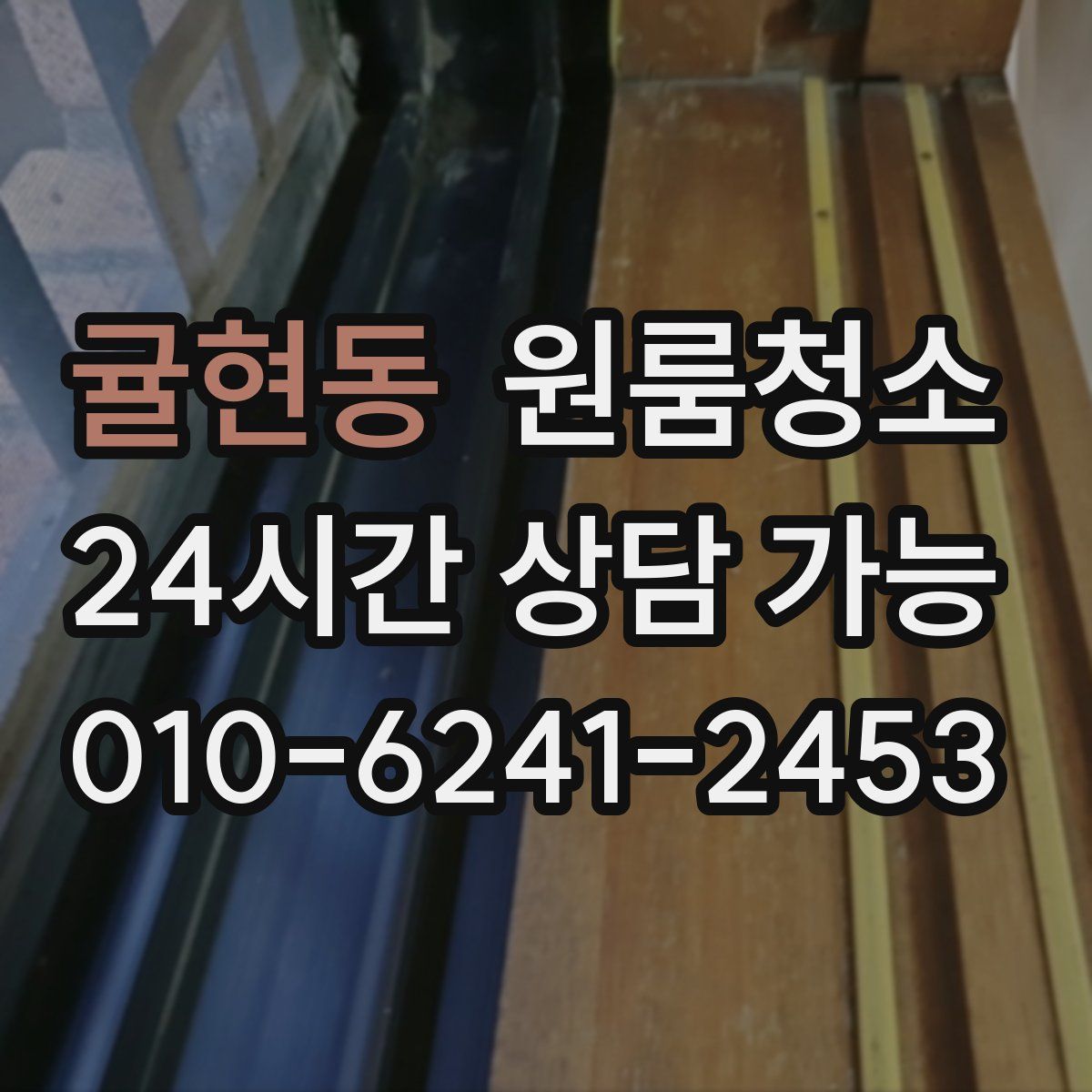 귤현동 원룸청소