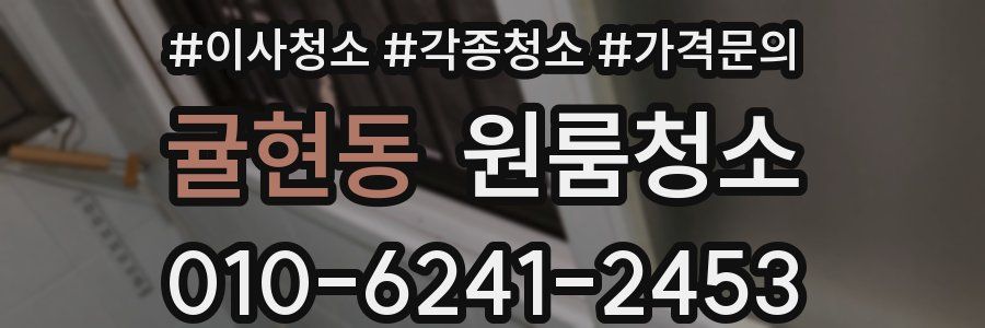 귤현동 이사청소