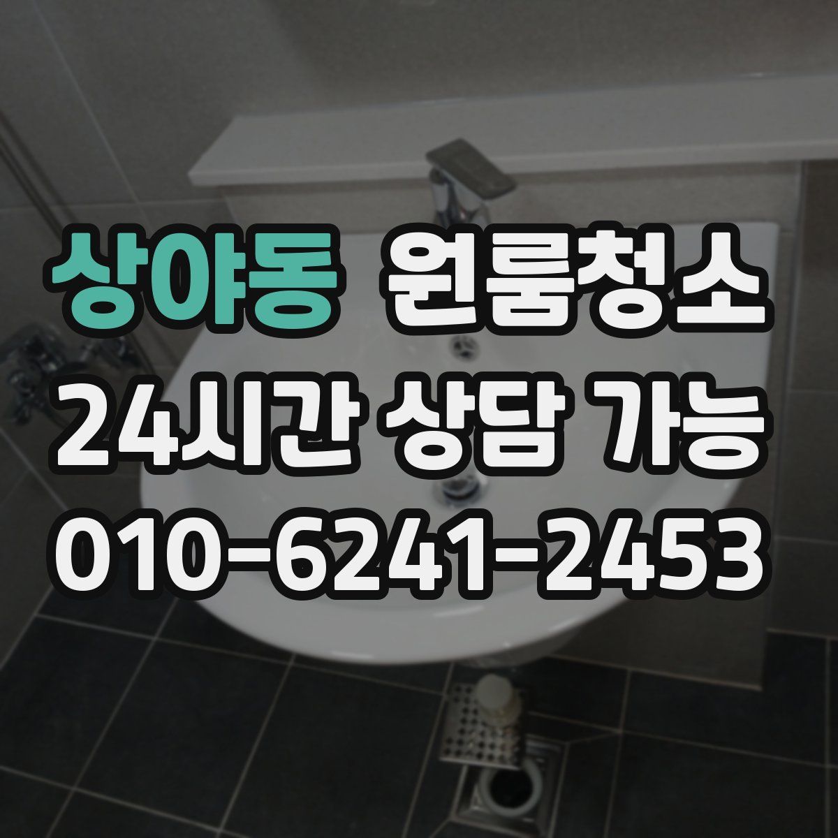 상야동 원룸청소