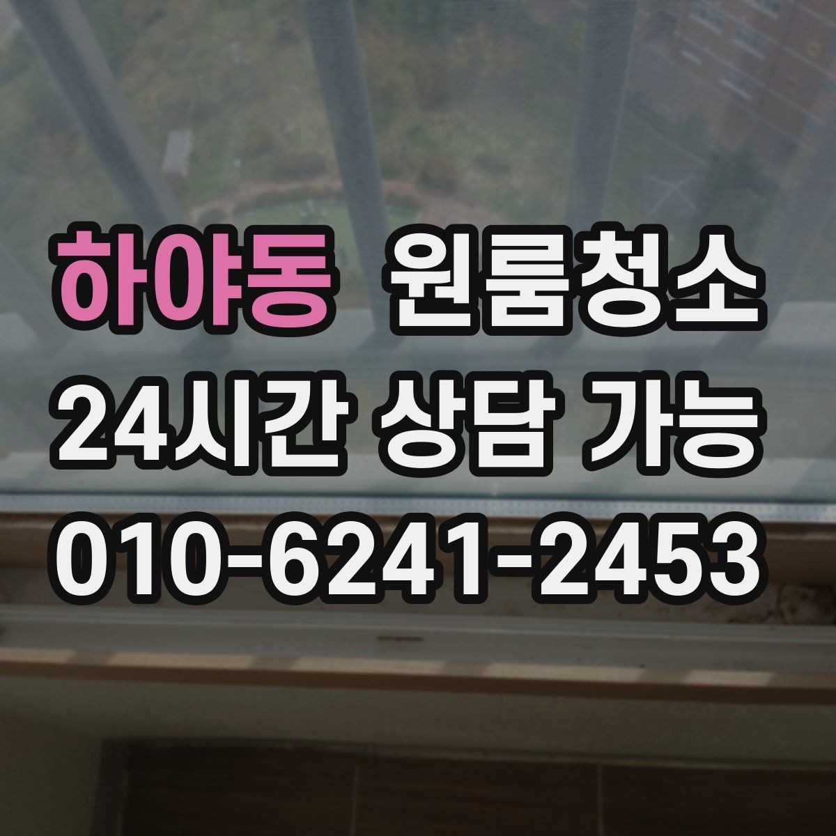하야동 원룸청소 마무리가 깔끔해야 다음 일정이 편합니다
