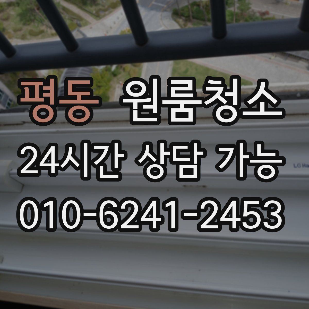 평동 원룸청소 퇴거 전 마무리에 꼭 필요한 체크