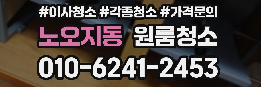 노오지동 이사청소