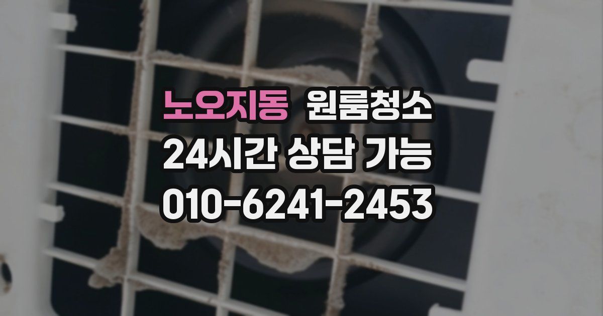 노오지동 입주청소