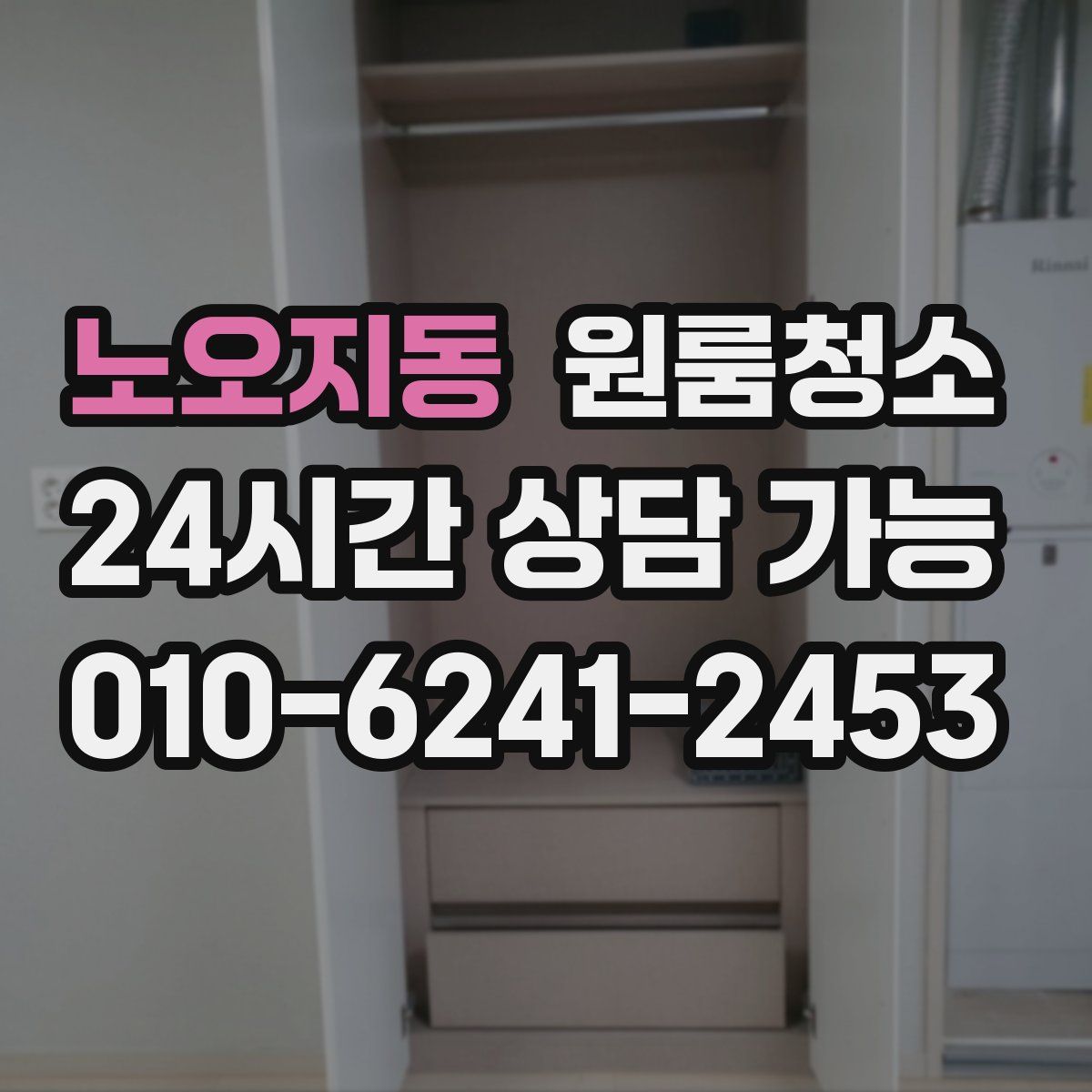 노오지동 원룸청소