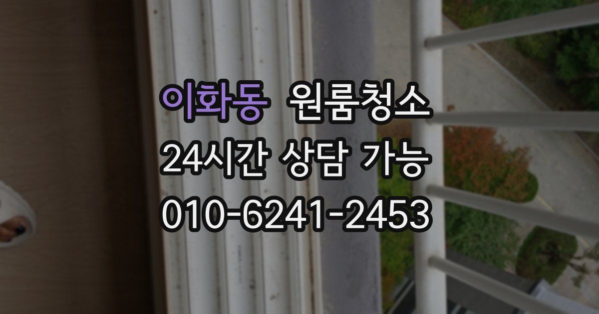 이화동 입주청소