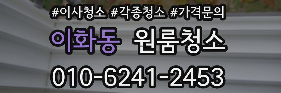 이화동 이사청소