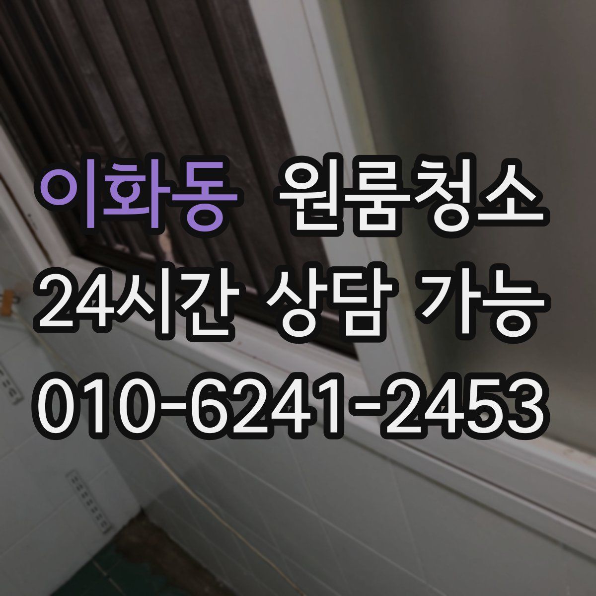 이화동 원룸청소