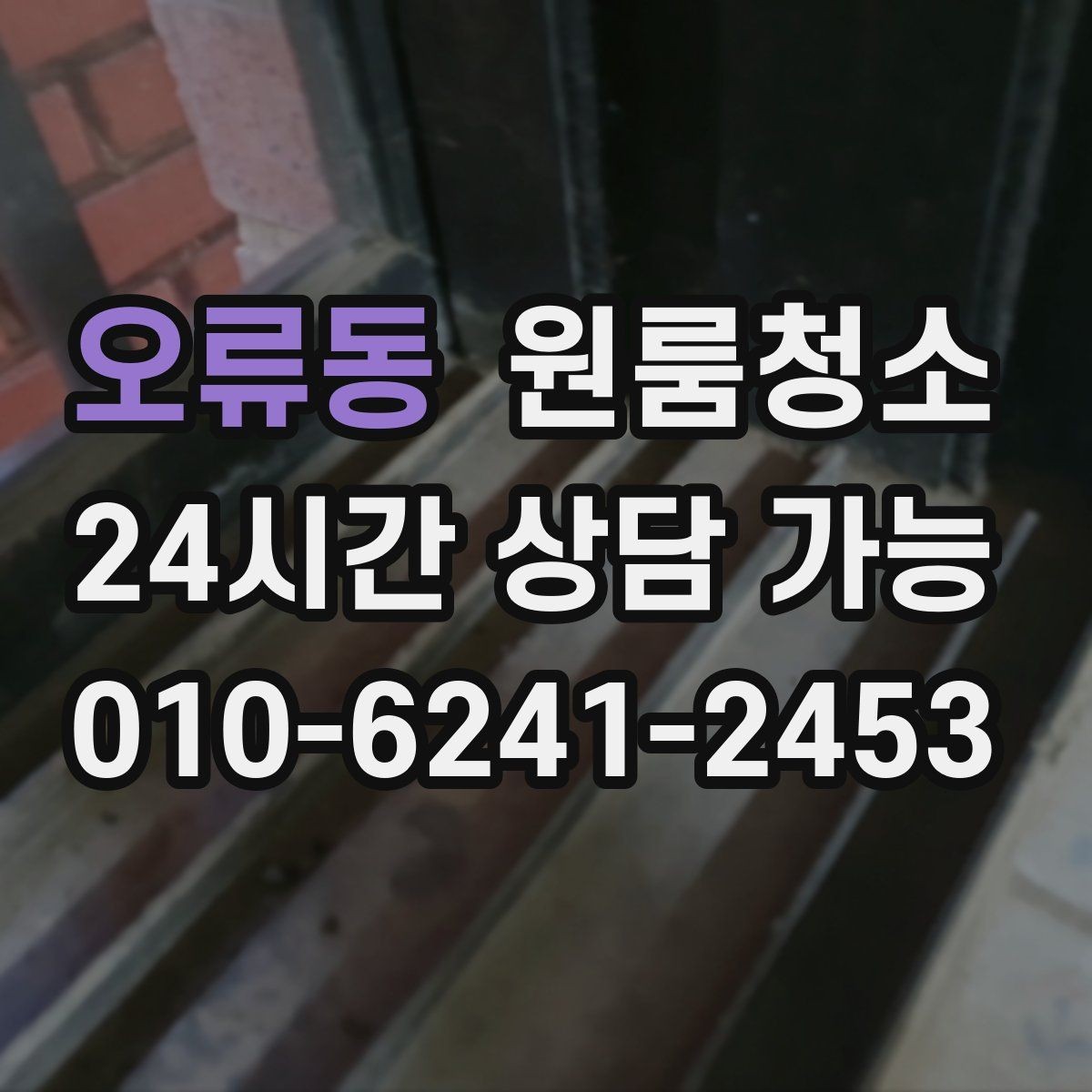 오류동 원룸청소 장판 자국이 남을 때 마무리 팁