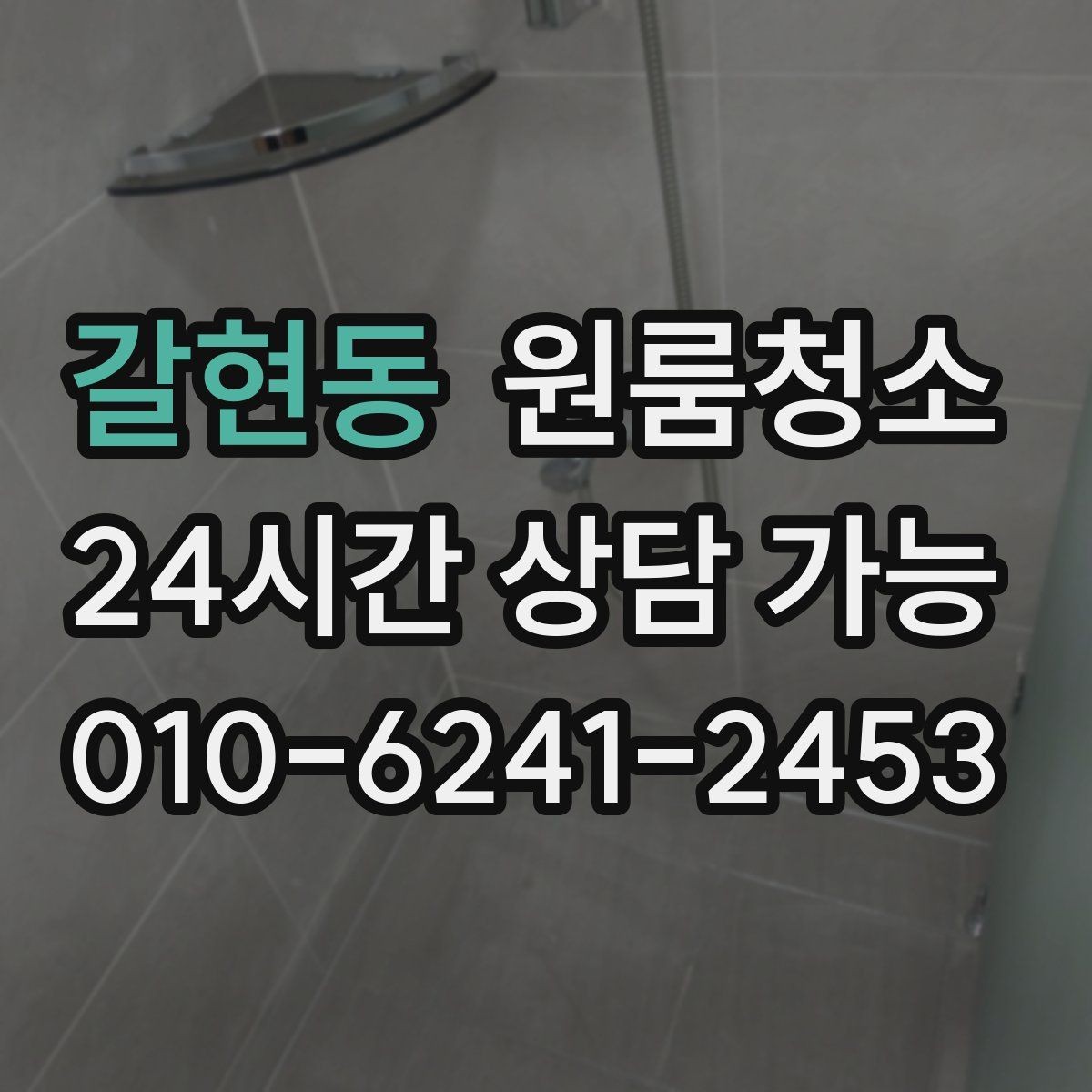 갈현동 원룸청소 상담 전에 사진으로 확인하면 좋은 곳