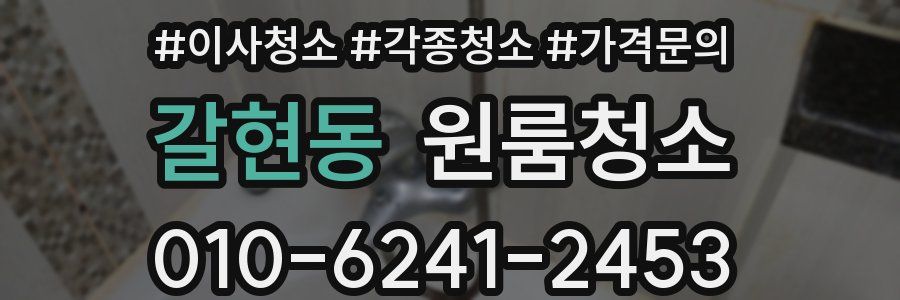 갈현동 이사청소