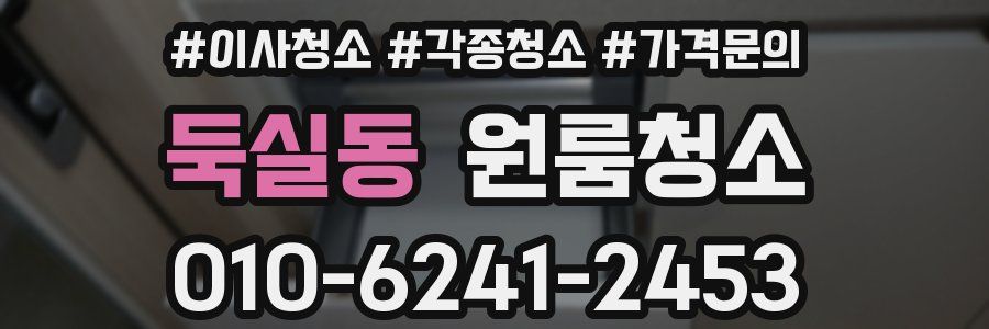 둑실동 이사청소