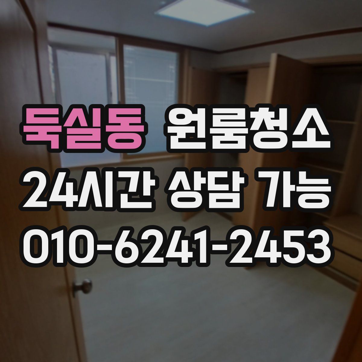 둑실동 원룸청소