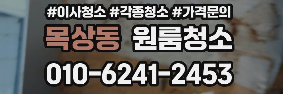 목상동 이사청소