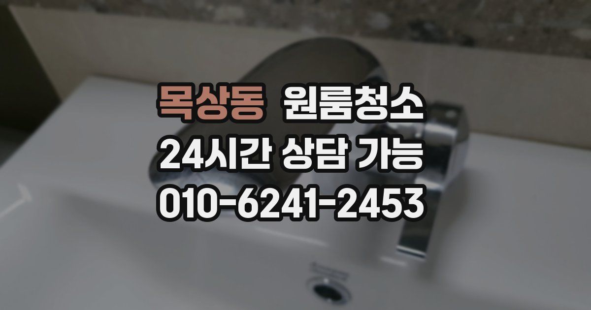 목상동 입주청소