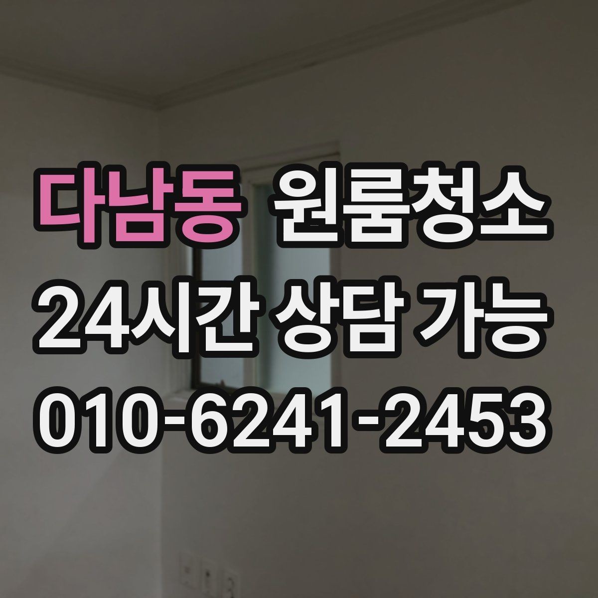 다남동 원룸청소 배수구 주변 찝찝함 줄이는 요령