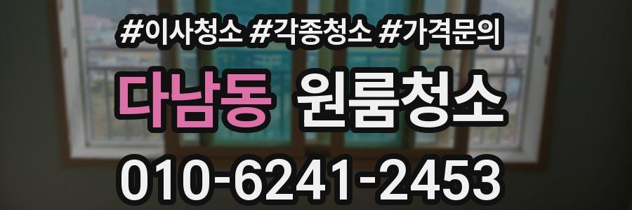 다남동 이사청소