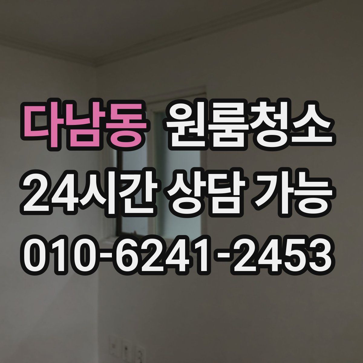 다남동 원룸청소