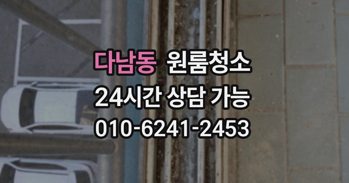 다남동 입주청소
