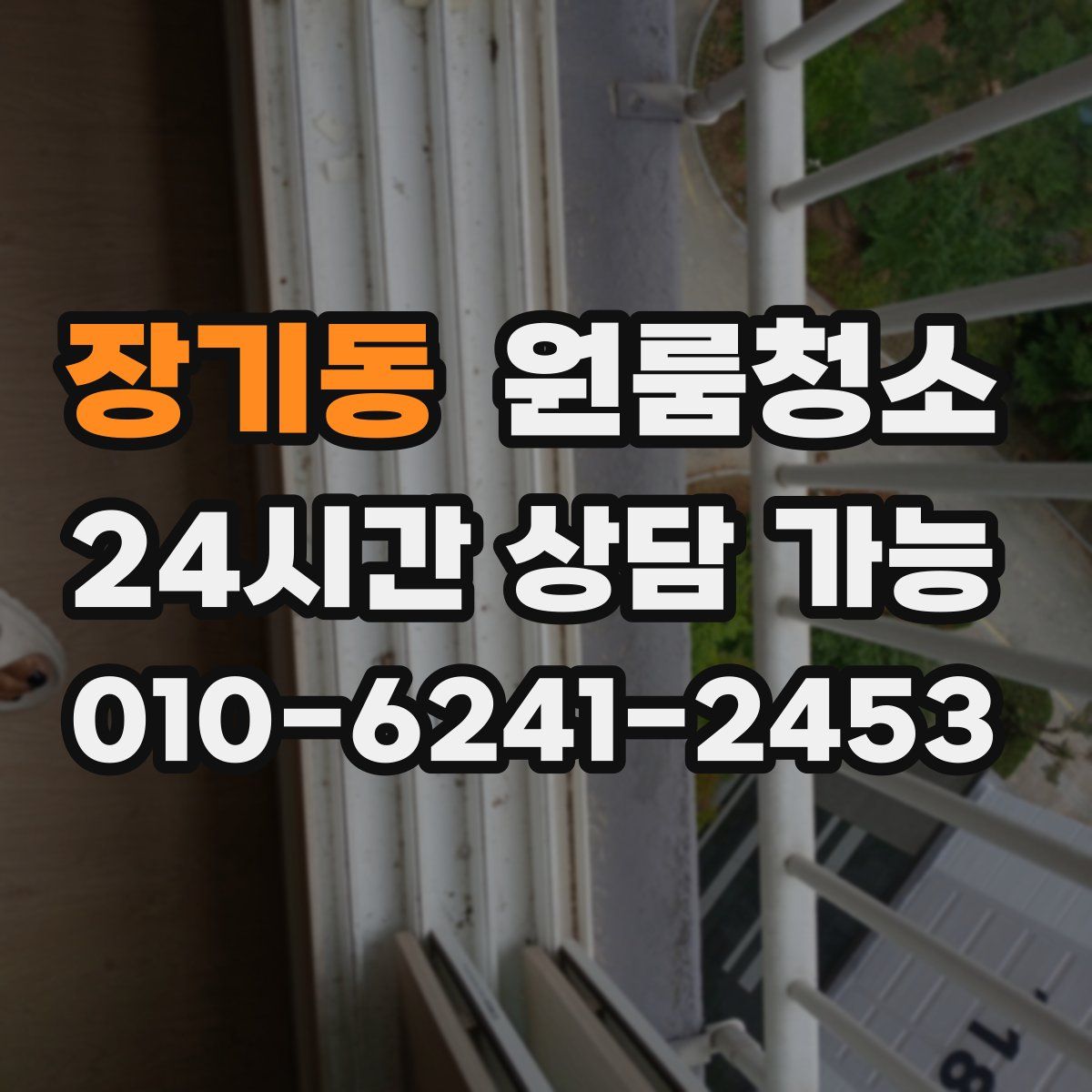 장기동 원룸청소