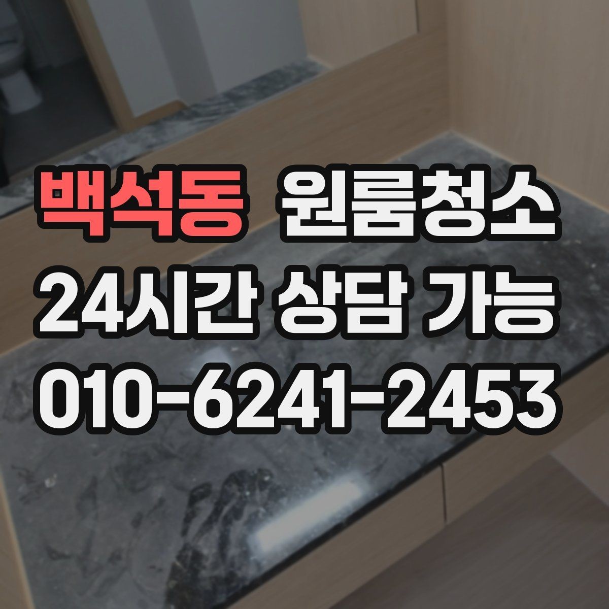 백석동 원룸청소 침대 놓기 전 바닥부터 비워두기