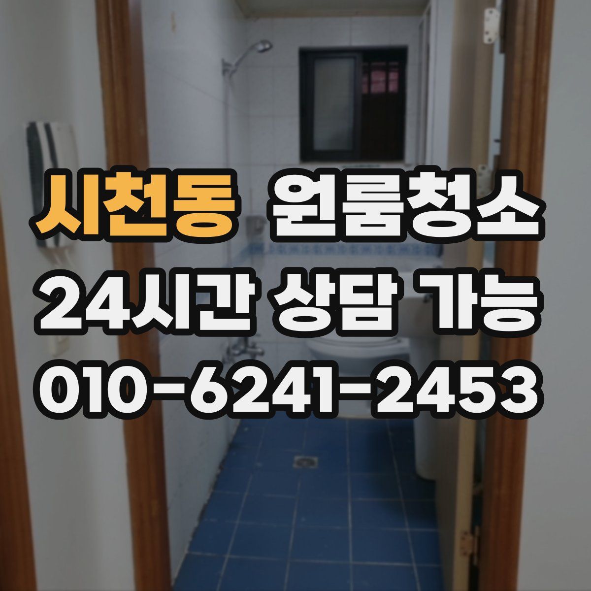 시천동 원룸청소