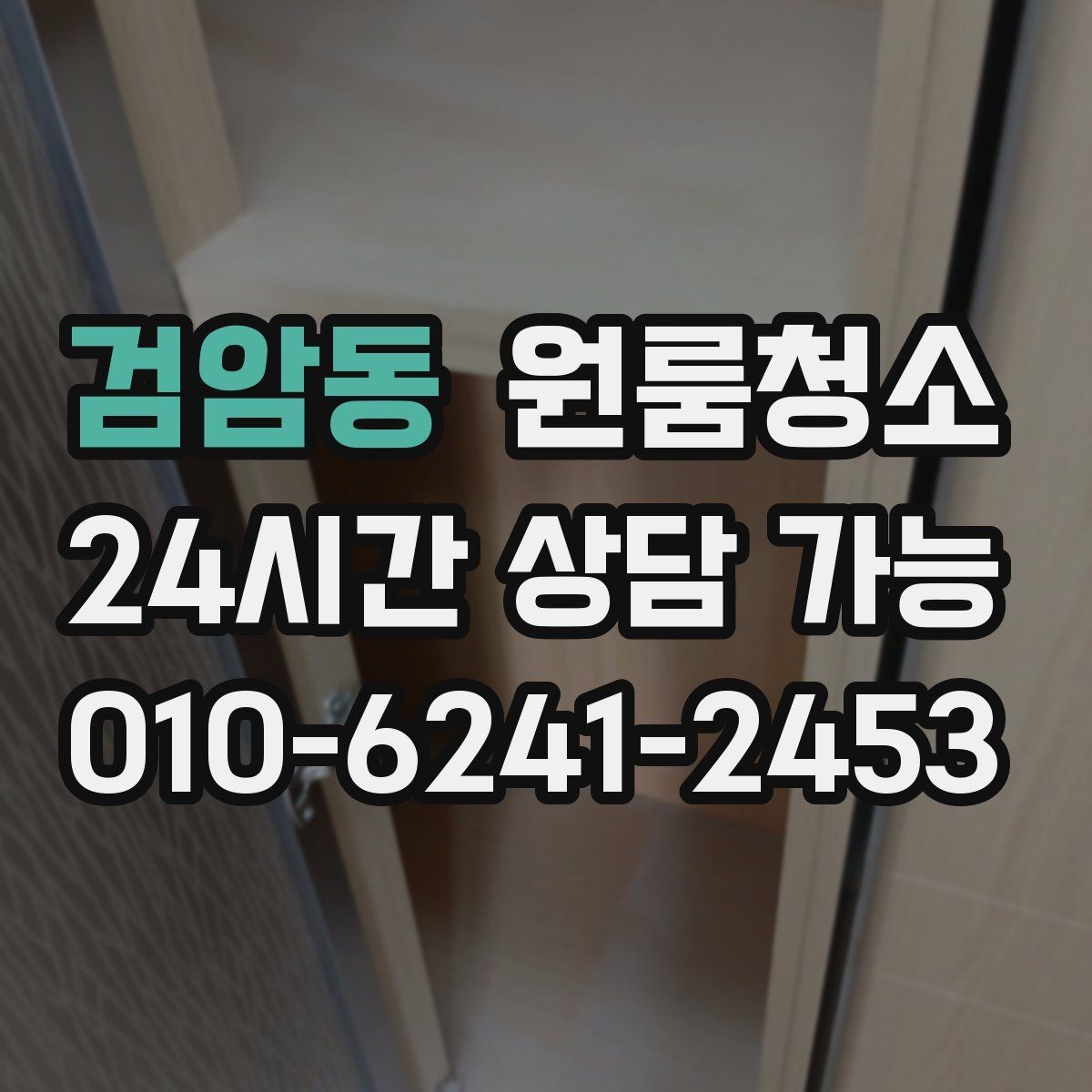 검암동 원룸청소 주방 타일 벽면 얼룩 정리 요령