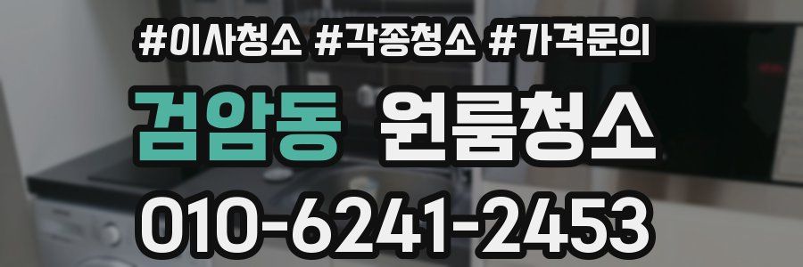 검암동 이사청소