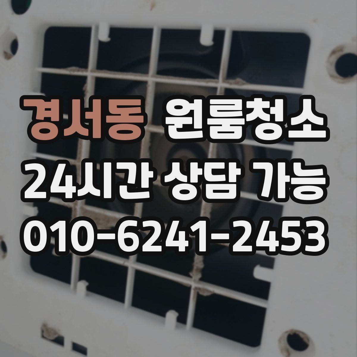 경서동 원룸청소 청소 후 유지가 쉬운 집 만드는 방법