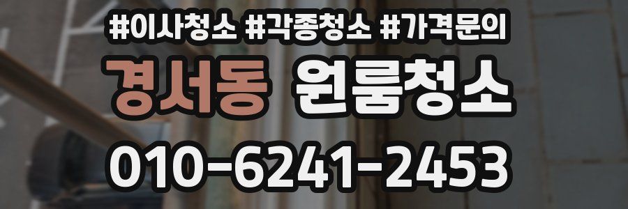 경서동 이사청소