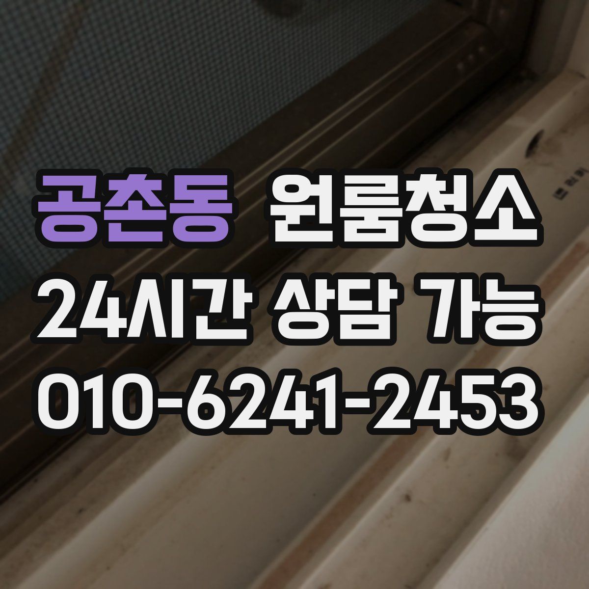 공촌동 원룸청소