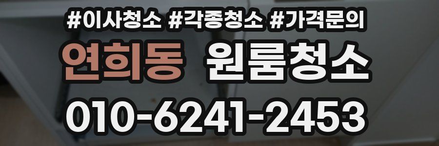 연희동 이사청소