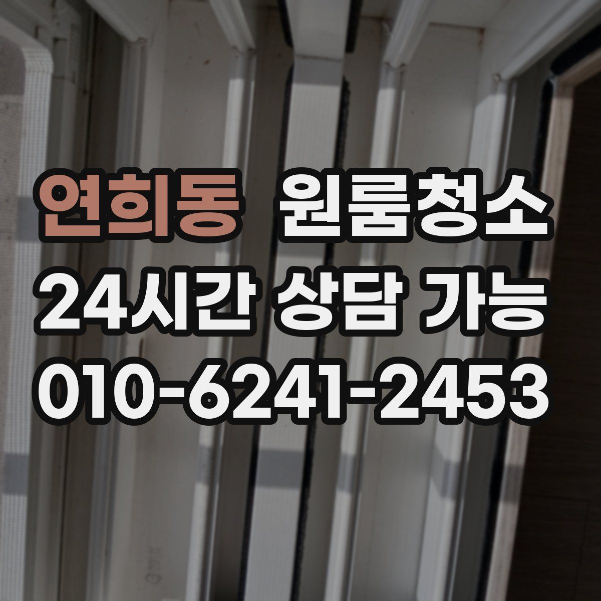 연희동 원룸청소