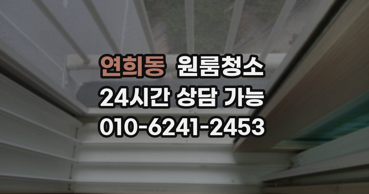 연희동 입주청소